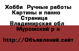 Хобби. Ручные работы Картины и панно - Страница 4 . Владимирская обл.,Муромский р-н